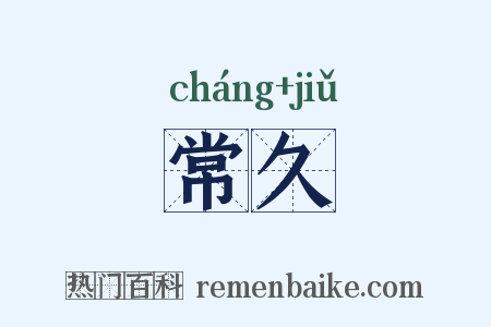 常久是什么意思的图片